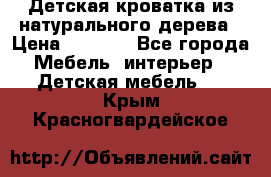 Детская кроватка из натурального дерева › Цена ­ 5 500 - Все города Мебель, интерьер » Детская мебель   . Крым,Красногвардейское